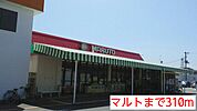 【スーパー】マルトまで310ｍ