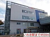 【駅】いわき駅まで4920ｍ