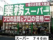 【スーパー】ス－パ－まで746ｍ