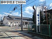 【中学校】錦中学校まで860ｍ