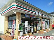 【コンビニエンスストア】セブンイレブンまで570ｍ