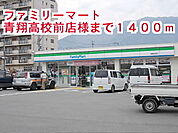 【コンビニエンスストア】ファミリーマート青翔高校前店様まで1400ｍ