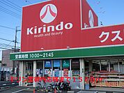 【ドラッグストア】キリン堂御所店様まで1500ｍ