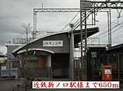 【駅】近鉄橿原線新ノ口駅様まで650ｍ