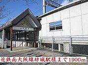 【駅】近鉄南大阪線坊城駅様まで1900ｍ