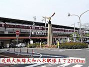 【駅】近鉄大阪線大和八木駅様まで2700ｍ