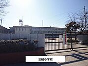 【小学校】三碓小学校様まで550ｍ