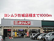 【スーパー】ヨシムラ坊城店様まで1000ｍ