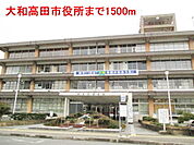 【市役所・区役所】大和高田市役所まで1500ｍ