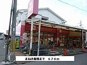 【スーパー】まねき屋まで670ｍ