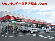 【ホームセンター】ジュンテンドー香芝店様まで900ｍ
