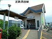 【駅】近鉄黒田駅まで1100ｍ