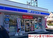 【コンビニエンスストア】ローソンまで180ｍ