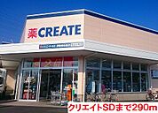 【ドラッグストア】クリエイトＳＤまで290ｍ