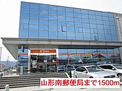 【郵便局】山形南郵便局まで1500ｍ