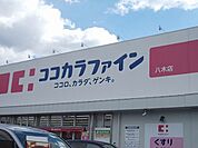 【ドラッグストア】ココカラファイン八木店様まで1700ｍ