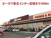 【スーパー】オークワ香芝インター店様まで1800ｍ
