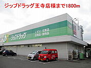 【ドラッグストア】ジップドラッグ王寺店様まで1800ｍ