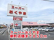 【スーパー】おくやま新町店様まで850ｍ