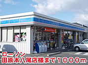 【コンビニエンスストア】ローソン田原本八尾店様まで1000ｍ