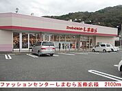 ファッションセンターしまむら様まで2100ｍ