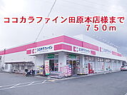 【ドラッグストア】ココカラファイン田原本店様まで750ｍ