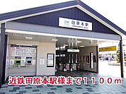 【駅】近鉄田原本駅様まで1100ｍ