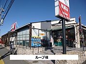 【スーパー】ループまで1300ｍ
