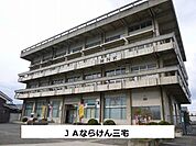 【銀行】JAならけんまで850ｍ