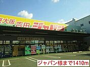 【ホームセンター】ジャパン様まで1410ｍ