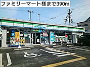 【コンビニエンスストア】ファミリーマート様まで390ｍ