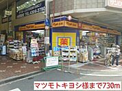 【ドラッグストア】マツモトキヨシ様まで730ｍ