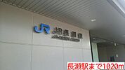 【駅】長瀬駅まで1020ｍ