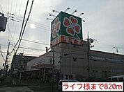 【スーパー】ライフ様まで820ｍ