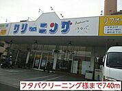 フタバクリーニング様まで740ｍ