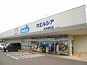 【ドラッグストア】ウエルシア長井緑町店まで700ｍ