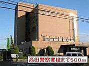 【警察】高田警察署まで500ｍ