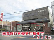 【銀行】南都銀行五條支店様まで1900ｍ