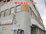 【スーパー】Ａコープ三郷店様まで1200ｍ