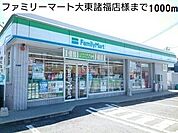 【コンビニエンスストア】ファミリーマート大東諸福店様まで1000ｍ