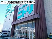 ニトリ諸福店様まで1000ｍ