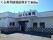 【その他】くら寿司諸福店様まで950ｍ