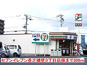 【コンビニエンスストア】セブンイレブン香芝磯壁3丁目店まで300ｍ