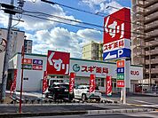 【ドラッグストア】スギ薬局　東大阪友井店まで250ｍ
