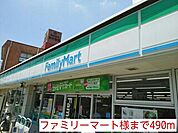 【コンビニエンスストア】ファミリーマート様まで490ｍ