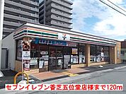 【コンビニエンスストア】セブンイレブン香芝五位堂店様まで120ｍ