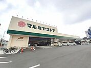 【スーパー】マルミヤストア　大在店まで110ｍ