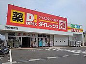 【スーパー】ダイレックスまで450ｍ