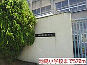 【小学校】池島小学校まで570ｍ