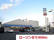 【コンビニエンスストア】ローソンまで400ｍ